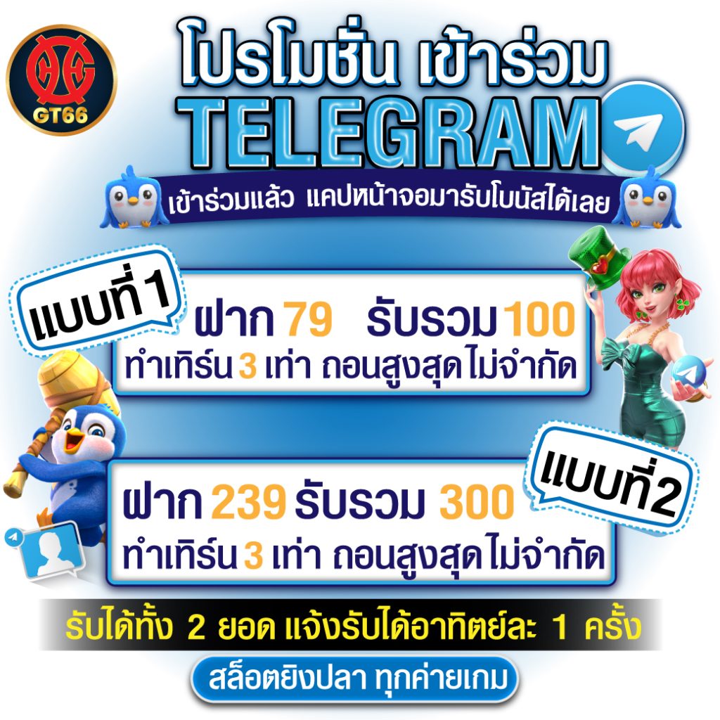 gt66 โปรโมชั่น